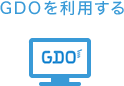 GDOを利用する